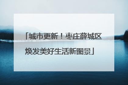 城市更新！枣庄薛城区焕发美好生活新图景